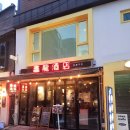 한우 무 | 샤로수길 맛집 술집 화룡주점 한우곱도리탕 완전강추