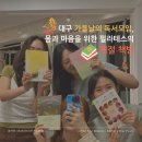 (찾아가는) 마음으로 읽는 세상 | 대구 가을날의 독서모임, 몸과 마음을 위한 필라테스의 계절 책방