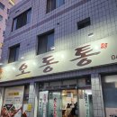 청전대로18길 | [제천맛집] 오동통 솔직후기 내돈내산