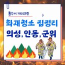 의성수지 | 화재 청소 집정리 산불 촌집 홈수거 폐기물 처리 의성 안동