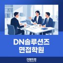 일등공신학원 | DN솔루션즈 면접 학원 통해 채용 합격된 후기
