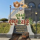 세븐일레븐 안성초등점 | 안성대형카페 런던그라운드 주말에도 인기많은 브런치카페 후기