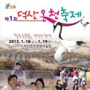 2013 덕산온천축제(2013-01-18(금)~2013-01-19(토) 이미지