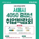 서울시 4050 중장년 취업박람회 (2025.3.6.) 이미지