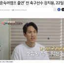 축구선수 강지용 본인상 이미지