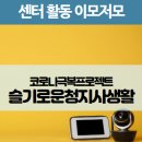 부안실버체육관 | 코로나 극복 프로젝트 &#39;슬기로운 청지사생활&#39; 영상 및 사진 공모 생생 후기