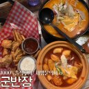 군반장 | 상현역 맛집 군반장/오징어구이,존슨탕,레몬소주,떡볶이/재방문 의사 1000%/솔직후기