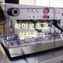 용산-90 | [이태원동 카페 인테리어] 라마르조꼬KB90 설치후기｜서울 용산구 커피머신 추천