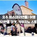 카페프리맨틀 | 호주 퍼스(프리맨틀) 여행 :: 프리맨틀 마켓, 카푸치노 스트립 / 정보, 후기, 맛집, 카페, 커피, 추천...