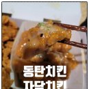 자담치킨 영화점 | 동탄치킨 배달특급 할인받은 맵슐랭 자담치킨 동탄반송점 동탄야식