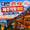 제주 직항 출발[대만완정정복] 타이페이/야류/지우펀 4일 (온천1박/천등날리기/특식3회)[제주직항해외노선]#온천호텔1박 이미지