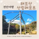 태조산공원 보훈공원 | [소랑이부부♡국내여행] 천안여행 태조산공원 &#39;태조산 산림레포츠&#39; 짚코스터 무료 체험 후기~!