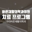 구리바른재활의학과의원