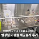 홈패션(기술과정 / 주간) | 서울시 기술교육원 북부캠퍼스 세균검사 일경험 무료교육 후기