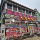 삼팔반점 - 철원군 두루미로 450 | 삼팔반점