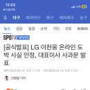 LG 현역야구선수 온라인도박 사실인정 대표이사 사과문 발표.jpeg 이미지