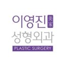 이영진성형외과의원 이미지