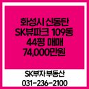 SK부자공인중개사사무소 | 경기도 화성시 기산동 신동탄 아파트 매매, SK뷰파크 109동 44평 매매