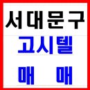 *서대문구 고시텔매매합니다 // 소방시설완벽한곳이여서 손볼게 없는 고시텔매매합니다 이미지