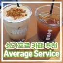 코카인디아 | [싱가포르 카페 추천 / 리틀인디아] Average Service 프렌치토스트 버터스카치라떼