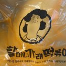 할머니가래떡떡볶이