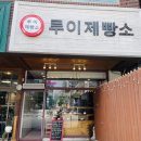 루이제빵소