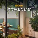 쌈(ssam) - 노원구 | 푸꾸옥 여행 그랜드월드 맛집 한식당 추천 쌈 SSAM KOREAN BBQ 솔직후기
