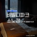 한우촌목장 | 비발디파크 겨울여행 소노캄B 파크뷰 클린룸, 식객 명품한우관 후기