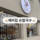 제비집손칼국수 이미지