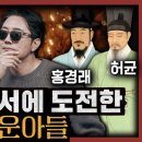 조선의 풍운아들. 임제, 허균, 홍경래 이미지