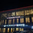 복터진집수성점 | 경산복어 가족모임장소 재방문후기 복터진집 수성점