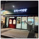 낙지랑굴 | 수원고색동죽집 추천, 본죽&비빔밥 낙지김치비빔밥 통영굴버섯죽 솔직후기
