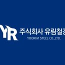 유림철강