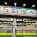 옛골면옥