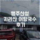 지리산장수어탕 | 행주산성 지리산 어탕국수 다녀온 후기