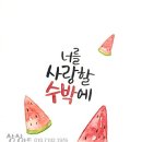 붓펜&수채캘리그라피 이미지