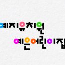 예지유치원 이미지