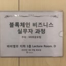 [교육후기]엠오비코리아 블록체인비즈니스 실무과정 2기