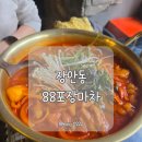 인생포장마차 | 장안동 술집 장한평 포장마차 추천! 88포차 인생 곱도리탕 솔직후기