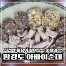 함경도아바이순대 | 풍납동 점심 추천 함경도 아바이순대 순대정식 든든한 한끼 후기