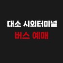 씨유음성대소공단점 | 음성 대소 시외터미널 공동정류장 버스 예매 시간표 조회