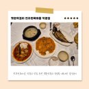 완산-144 | 전주한옥마을 막걸리 맛집 추천 옛촌막걸리 직영점 내돈내산 솔직후기