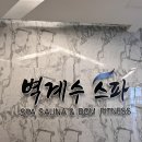벽계수 | 아이들과 가기 좋은 대형 찜질방, 부천 옥길 벽계수스파 이용후기