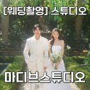 [스튜디오 촬영][마디브스튜디오] 마디브 스튜디오 웨딩촬영 계약 후기