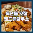 [독산동 맛집] 독산동 치킨과 다양한 맥주 맛집 앤드류하우스