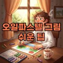 부드러운 오일파스텔로 그리는 풍경화 이미지