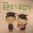 푸른초장어린이집 이미지