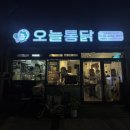 인생치킨 | 마곡 치킨 오늘통닭 마곡점 | 24시간 야채숙성 통닭 인생치킨삼총사 후기