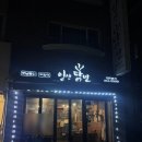[일산킨텍스맛집] 닭발세트구성이 좋은 ‘일산닭발 본점’ 찐후기