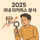 메디피아커머스 | 2025 국내 이커머스 분석과 전략